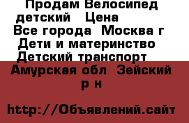 Продам Велосипед детский › Цена ­ 2 500 - Все города, Москва г. Дети и материнство » Детский транспорт   . Амурская обл.,Зейский р-н